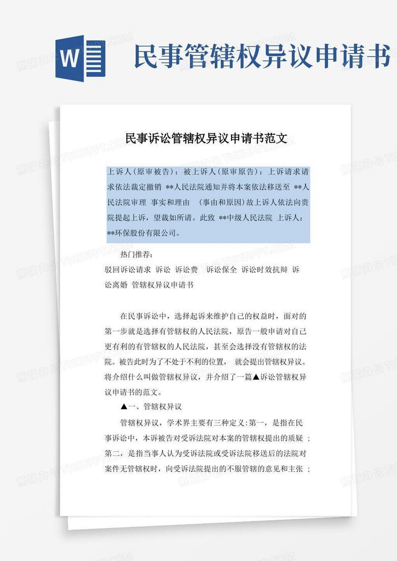 简洁的民事诉讼管辖权异议申请书范文
