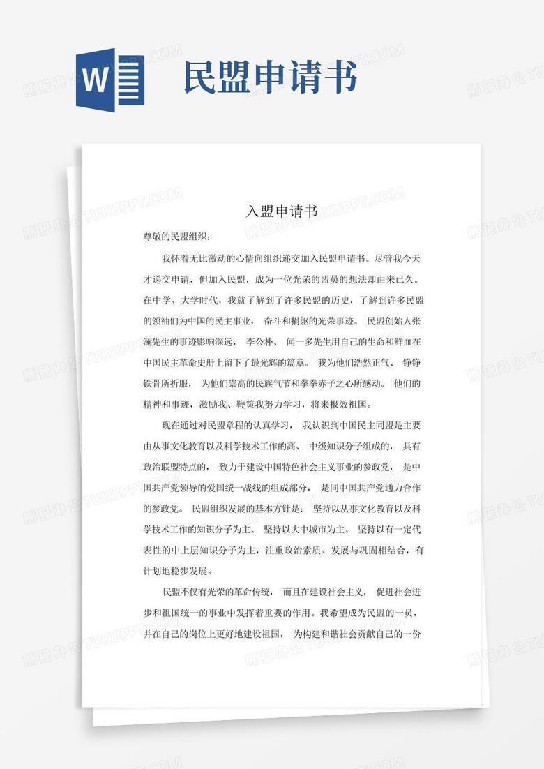 好用的民盟入盟申请书-范本