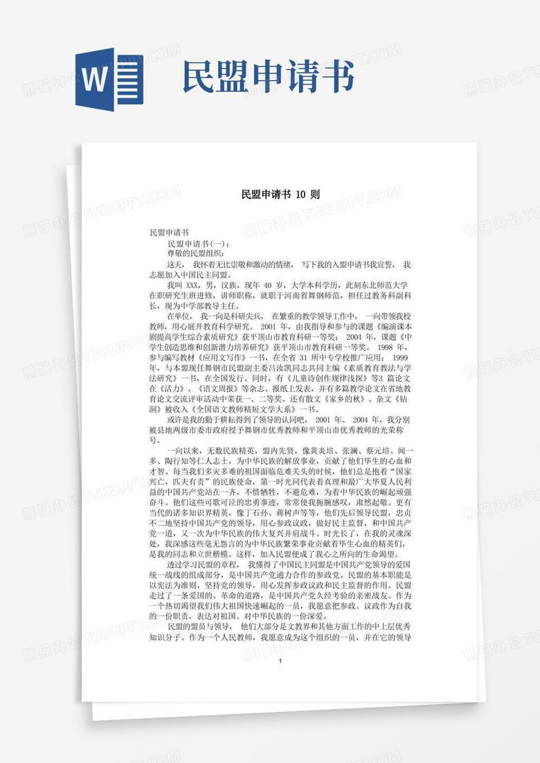 简易版民盟申请书10则