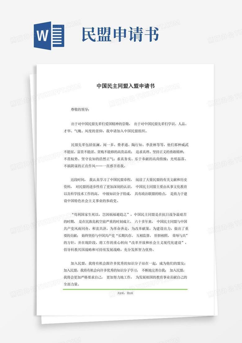 实用的中国民主同盟入盟申请书(范本)