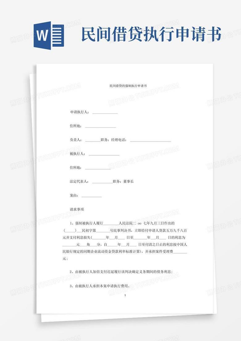 简洁的民间借贷的强制执行申请书(最新)