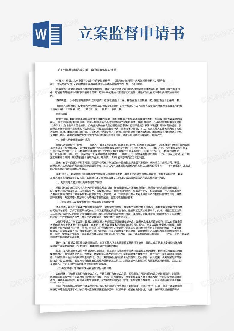 方便的关于刘某某涉嫌诈骗犯罪一案的立案监督申请书