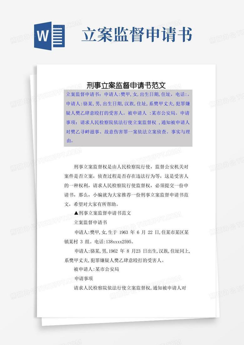 实用的刑事立案监督申请书范文