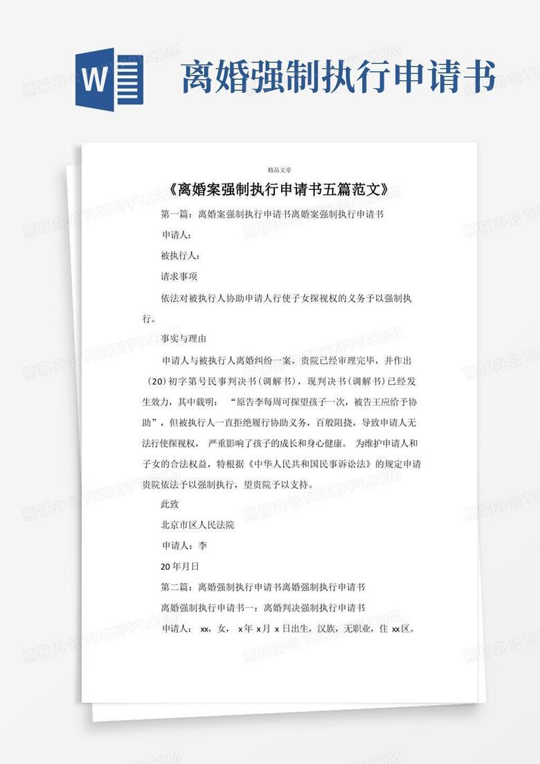 通用版《离婚案强制执行申请书五篇范文》