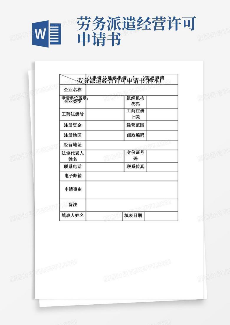 通用版河南省劳务派遣经营许可申请书(样本)
