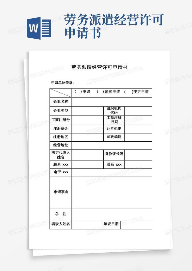 好用的最新整理劳务派遣经营许可申请书.doc