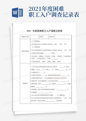 2021年度困难职工入户调查记录表-