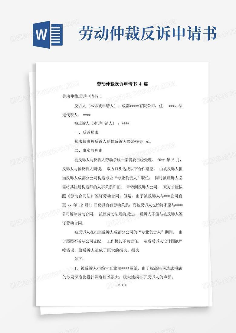 实用的劳动仲裁反诉申请书4篇