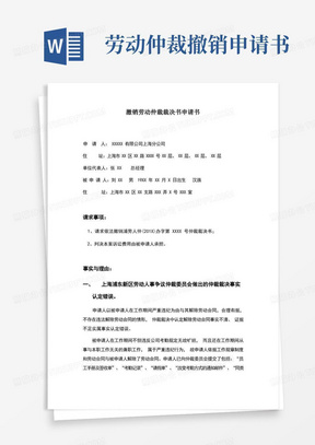 简易版撤销劳动仲裁裁决书申请书