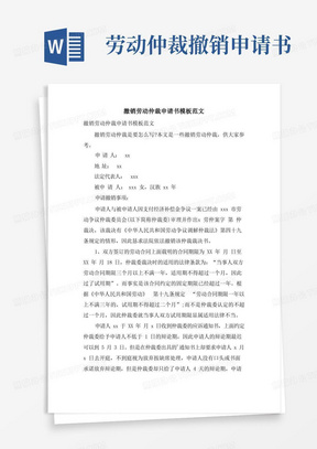 简洁的撤销劳动仲裁申请书模板范文