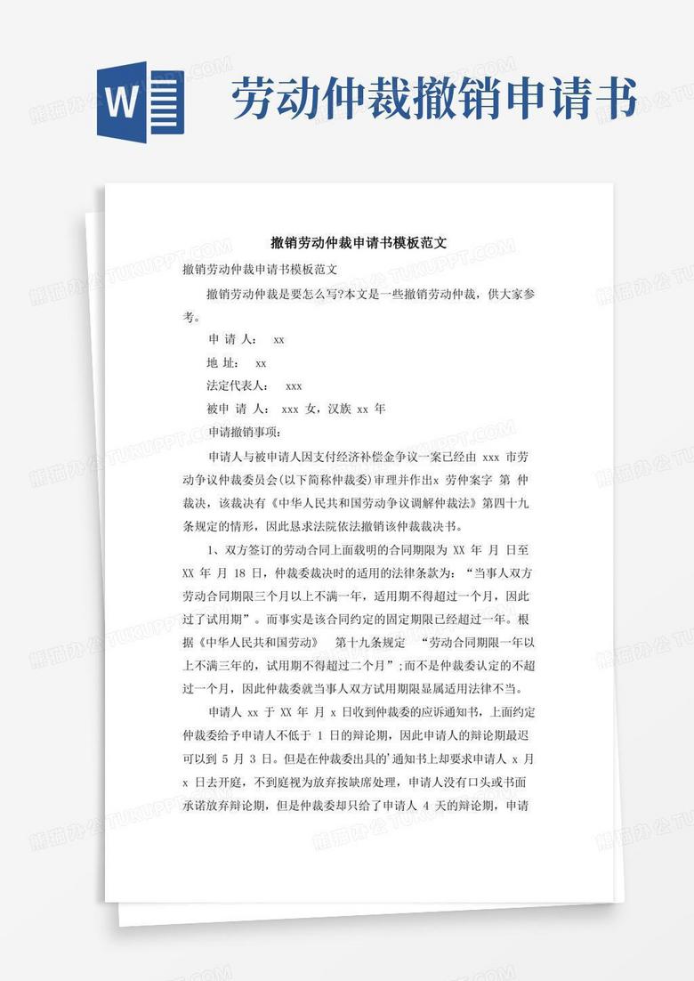 简洁的撤销劳动仲裁申请书模板范文