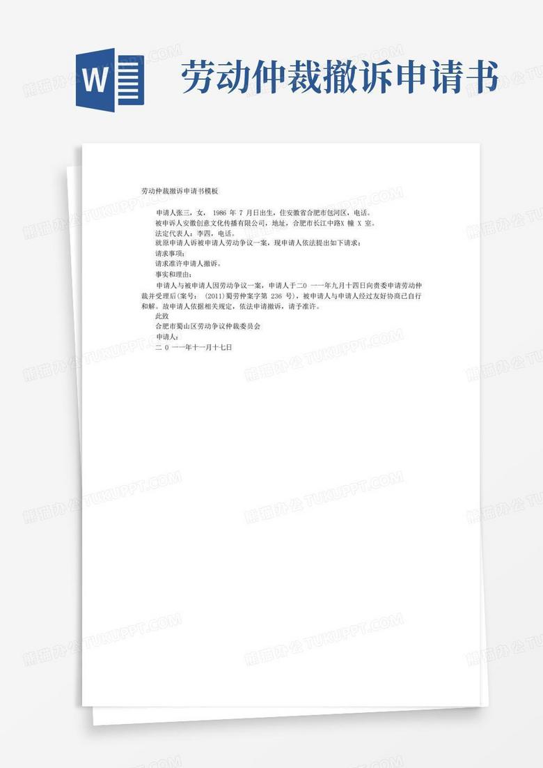 实用的劳动仲裁撤诉申请书模板