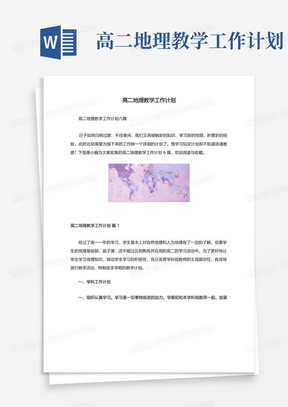 高二地理教学工作计划