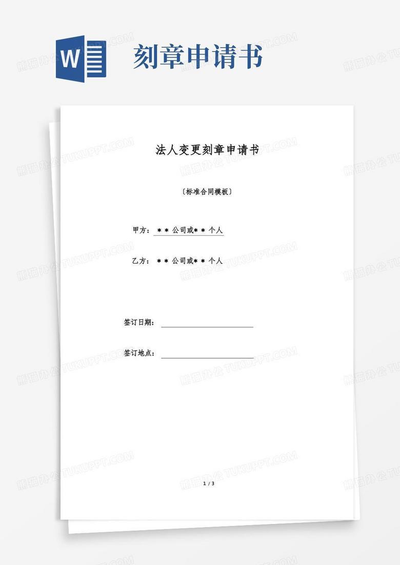 大气版法人变更刻章申请书