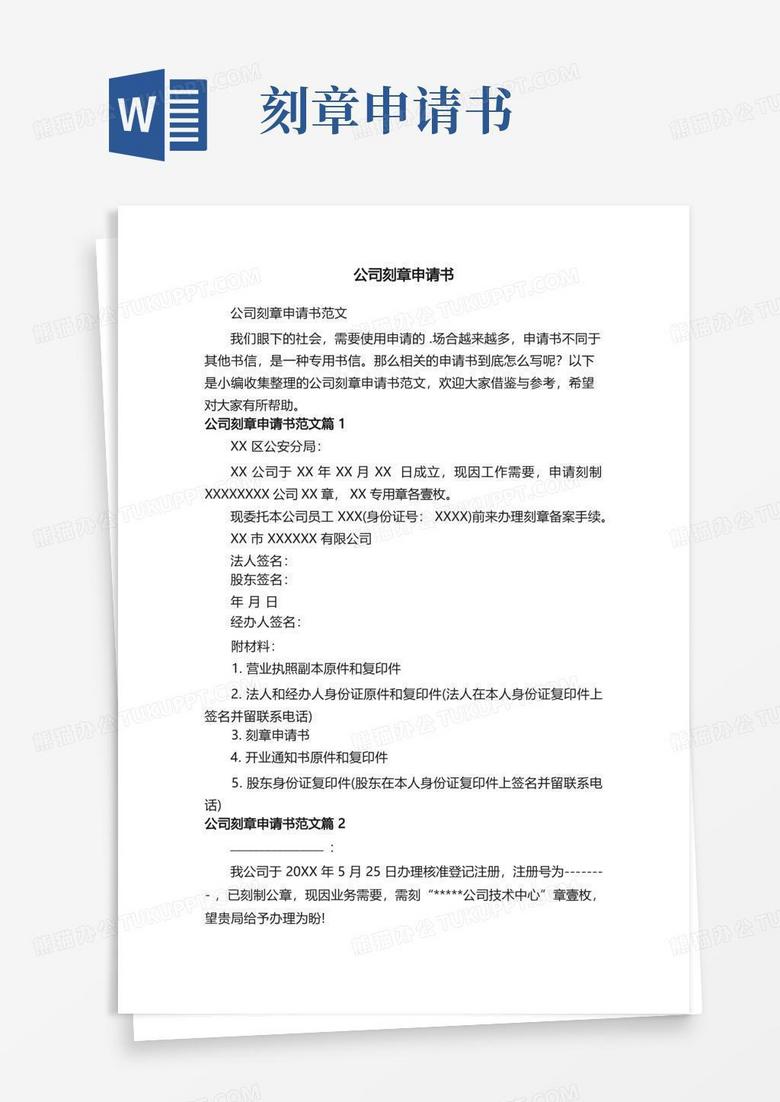 实用的公司刻章申请书范文