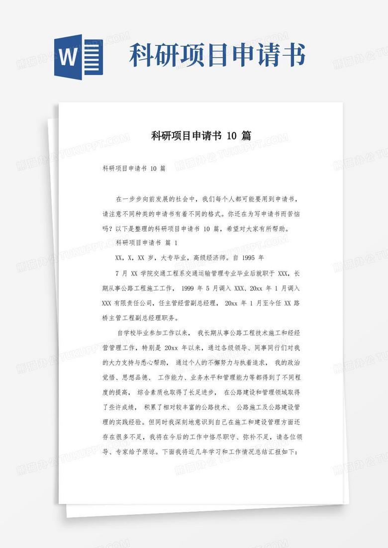 好用的科研项目申请书10篇