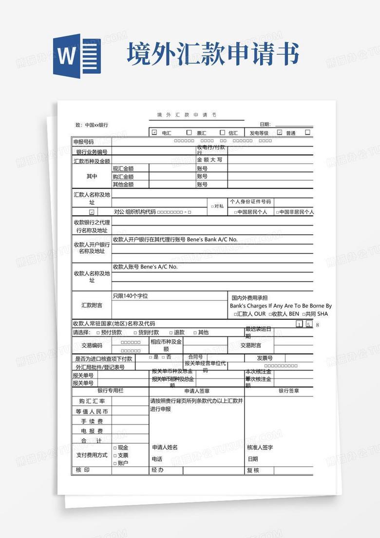 好用的银行境外汇款申请书模板