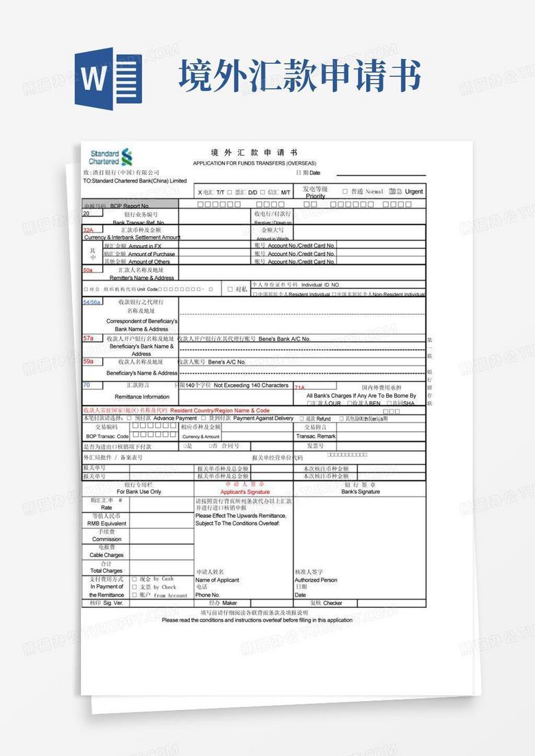 简洁的渣打银行境外汇款申请书-n..