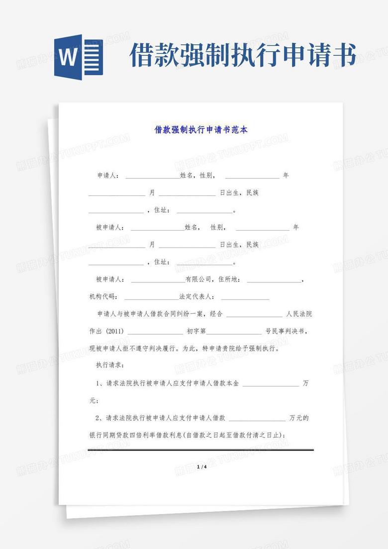 大气版借款强制执行申请书范本