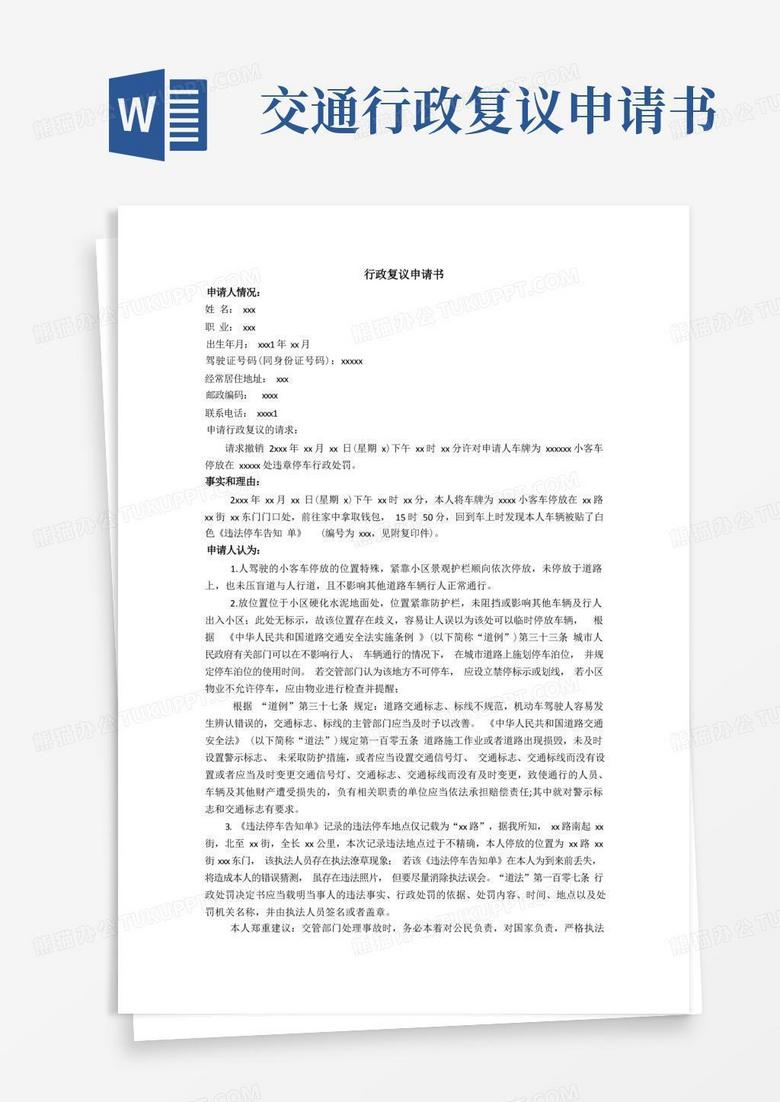 好用的(完整版)交通违章行政复议申请书