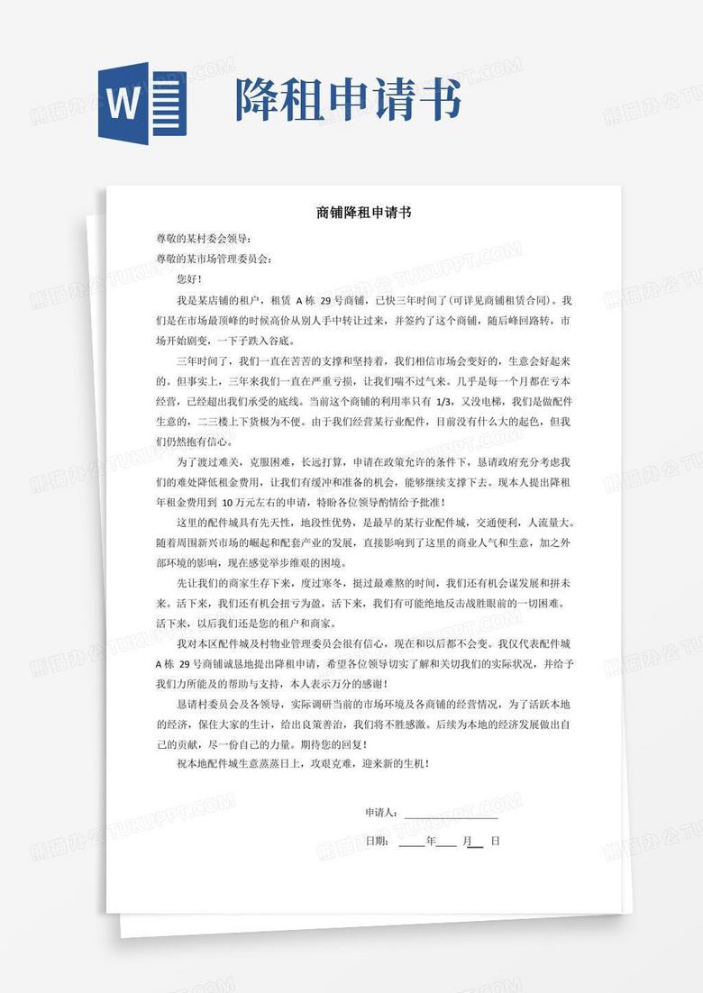 好用的商铺降租申请书