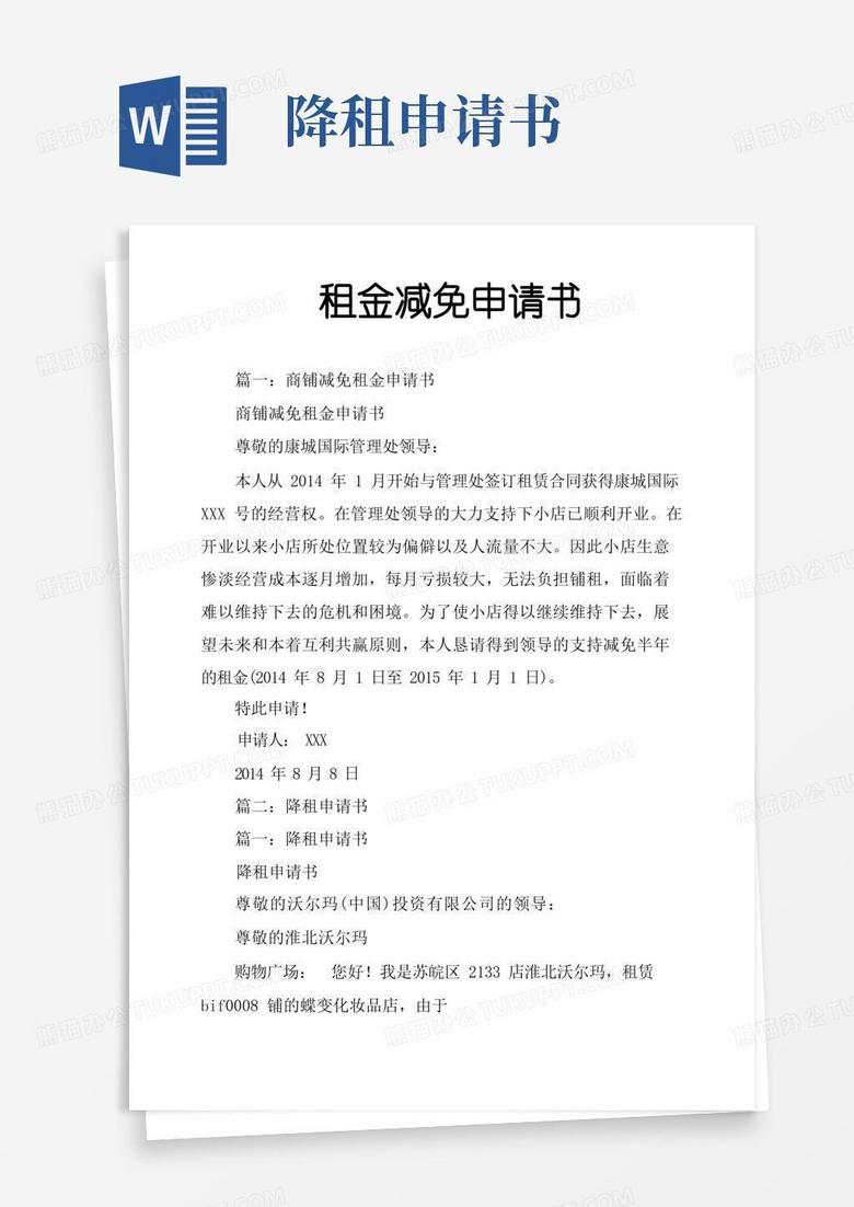 简易版租金减免申请书