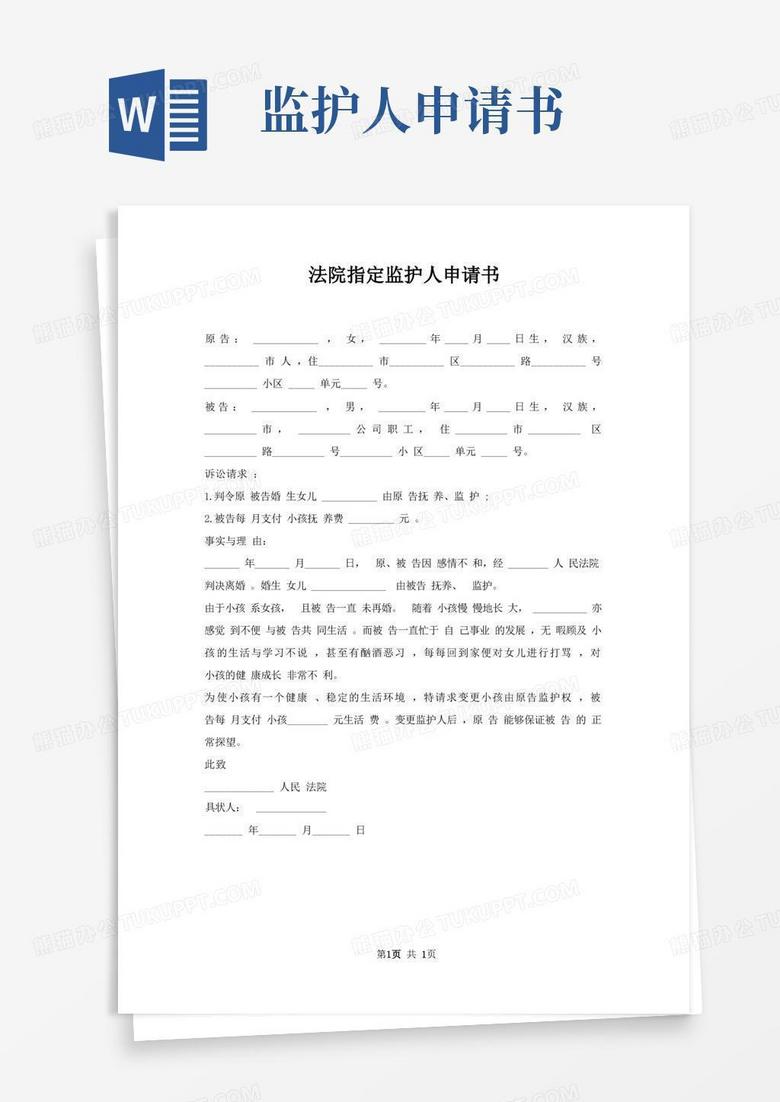 方便的法院指定监护人申请书