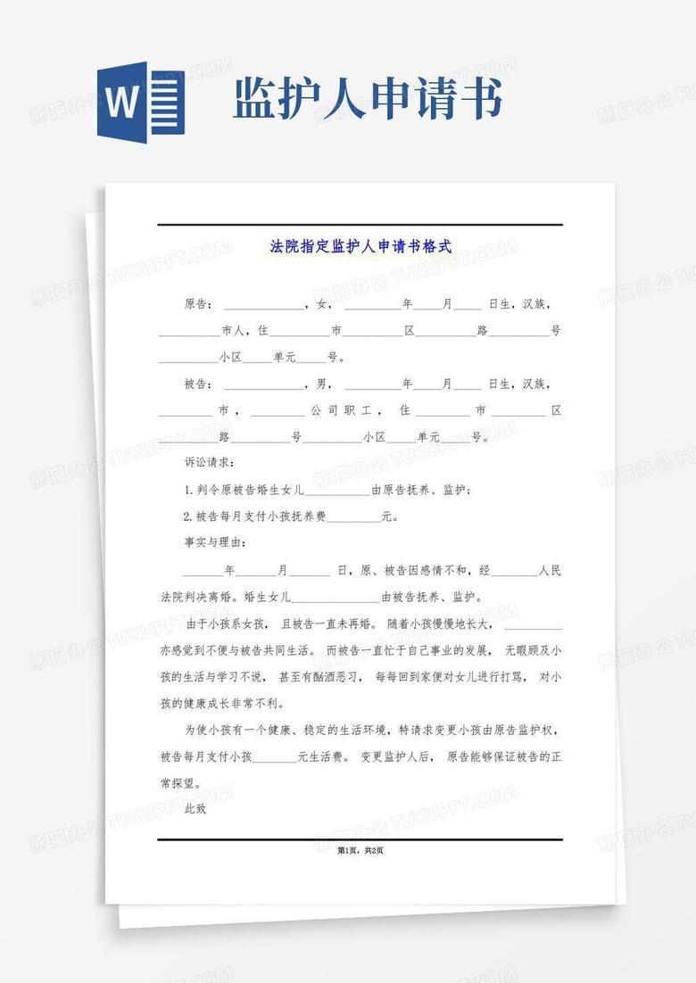 简洁的法院指定监护人申请书格式