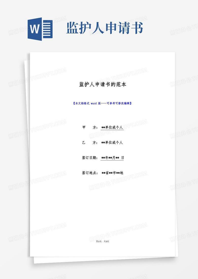 简易版监护人申请书的范本(标准版)