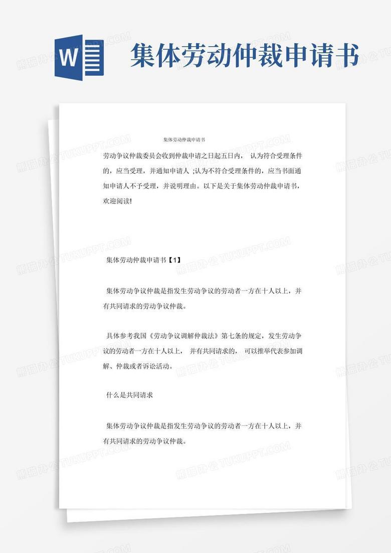 简洁的集体劳动仲裁申请书