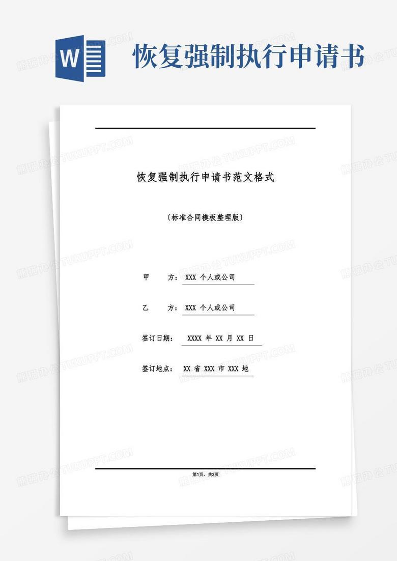 好用的恢复强制执行申请书范文格式(标准版)