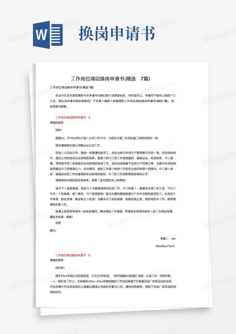 通用版工作岗位调动换岗申请书（精选7篇）