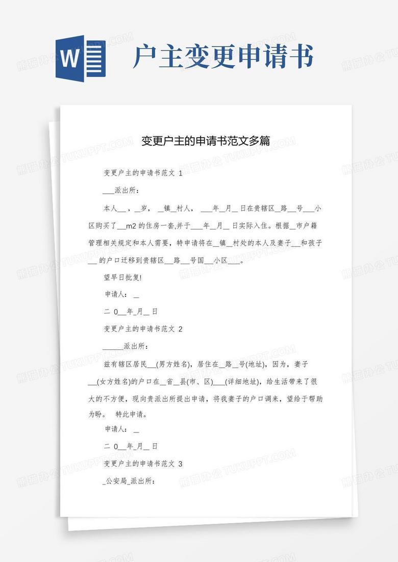 实用的变更户主的申请书范文多篇