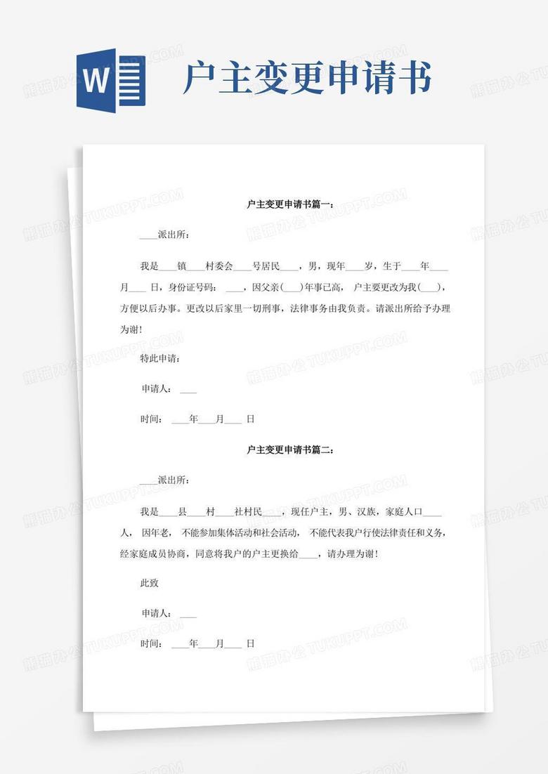 大气版户主变更申请书