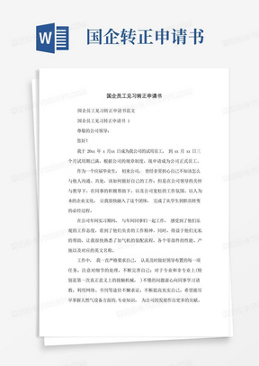 方便的国企员工见习转正申请书