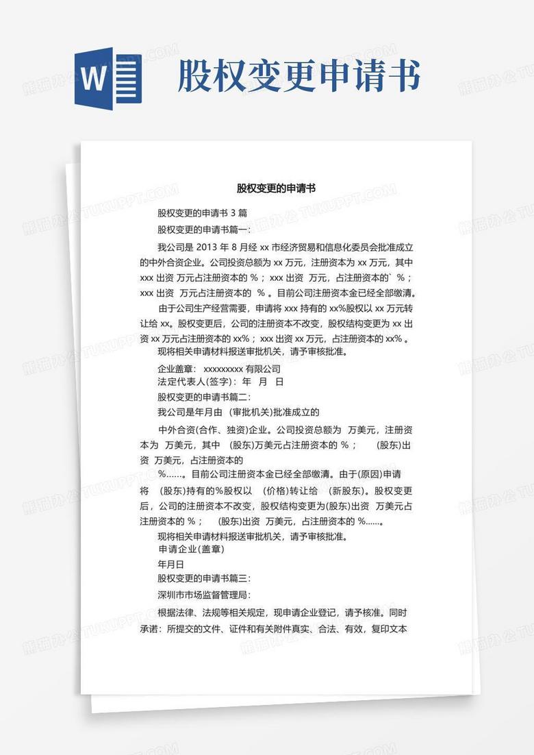 好用的股权变更的申请书3篇