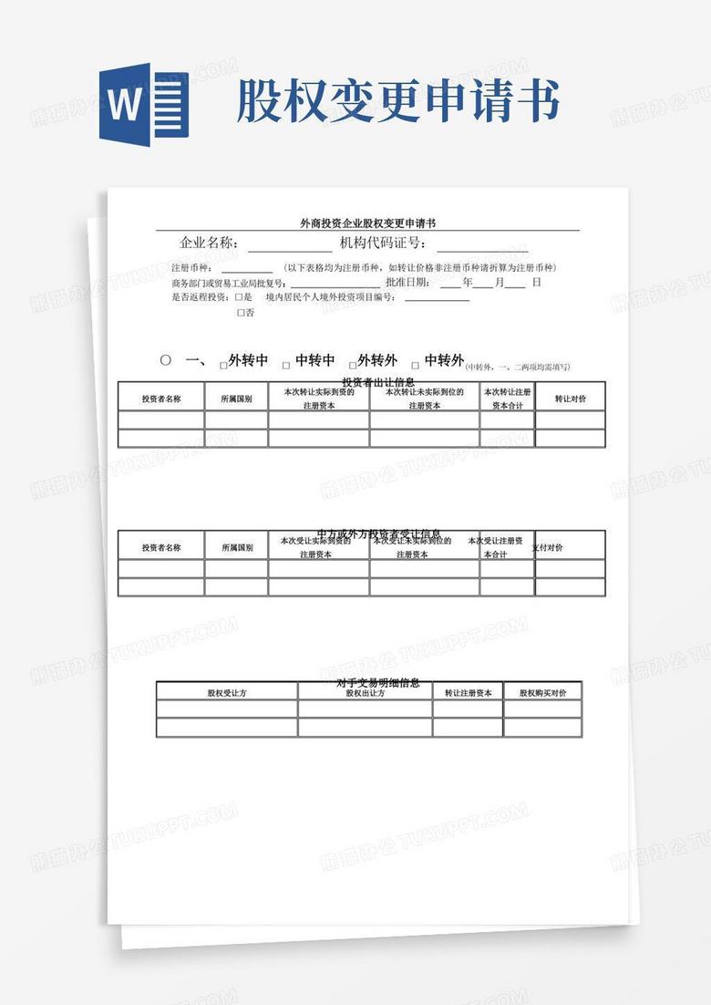 大气版外商投资企业股权变更申请书