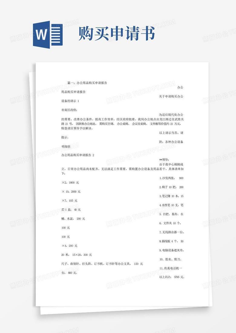 好用的购买申请书范文