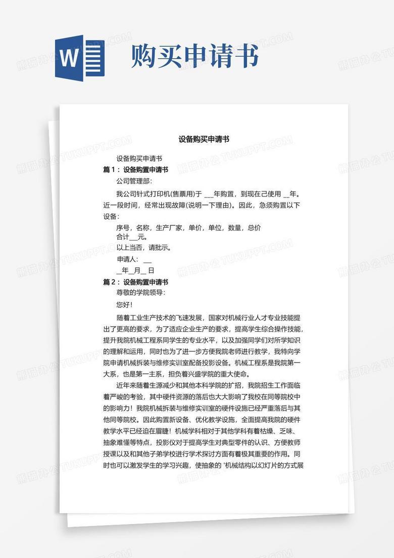 简易版设备购买申请书