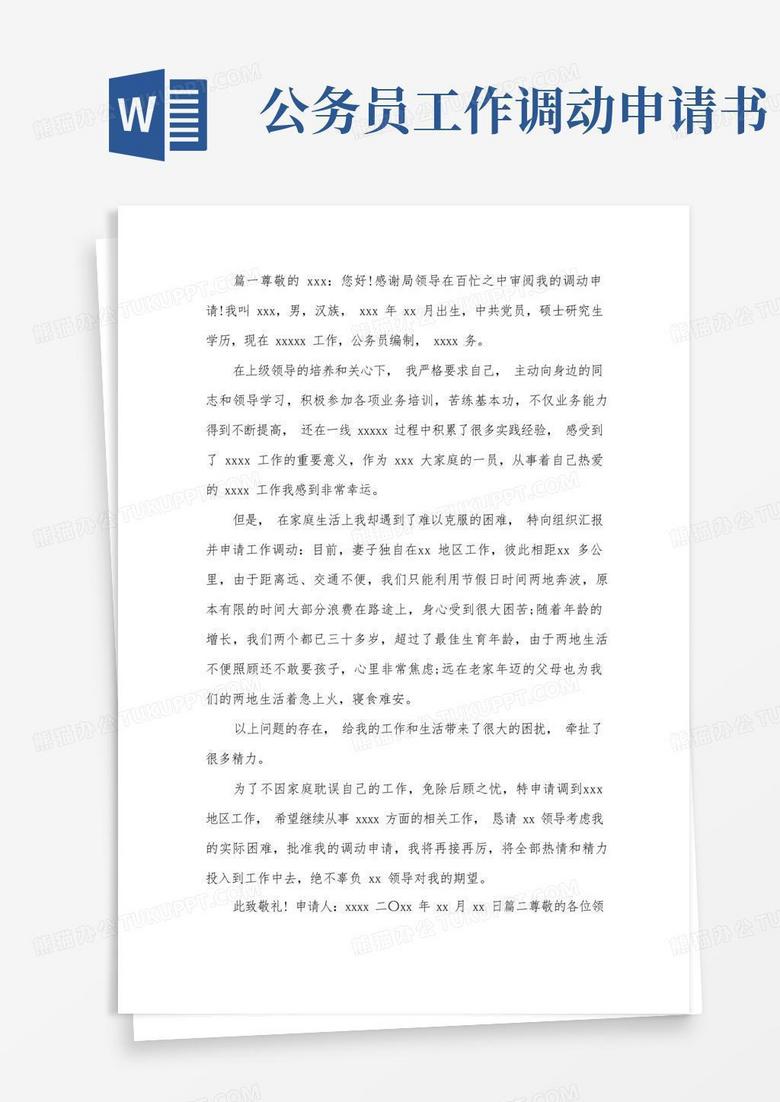 实用的公务员工作调动申请书范文三篇