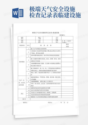 极端天气安全设施检查记录表--临建设施-