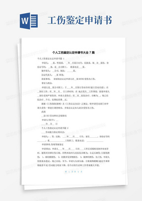 简洁的个人工伤鉴定认定申请书大全7篇