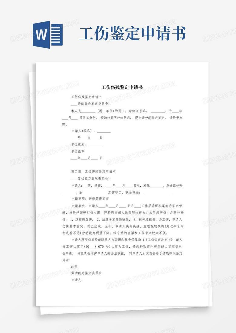 方便的工伤伤残鉴定申请书