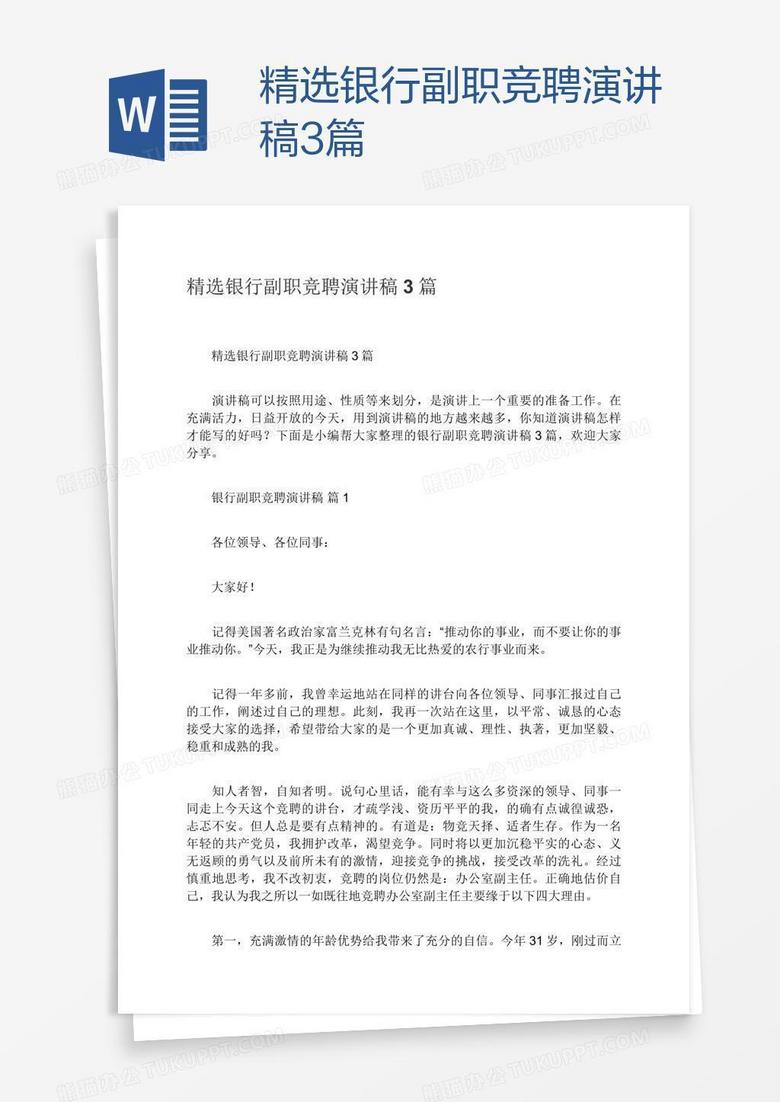 精选银行副职竞聘演讲稿3篇