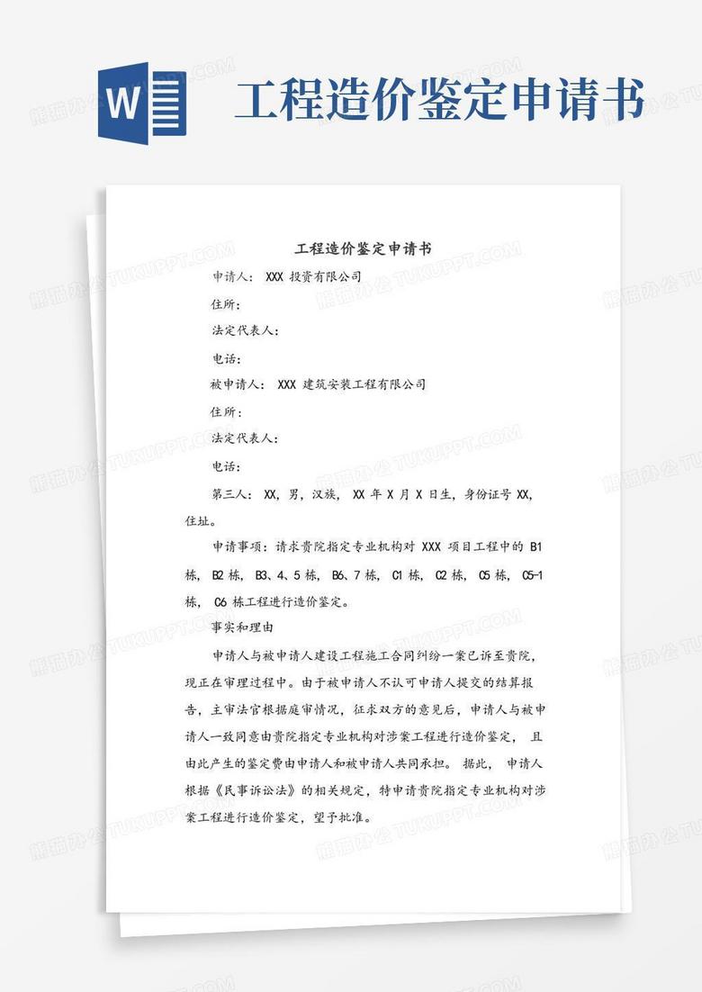 简洁的工程造价鉴定申请书