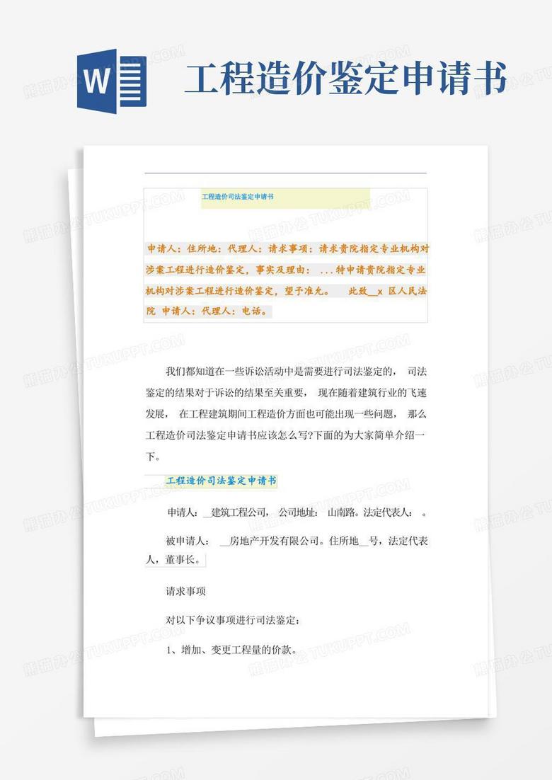 好用的工程造价司法鉴定申请书