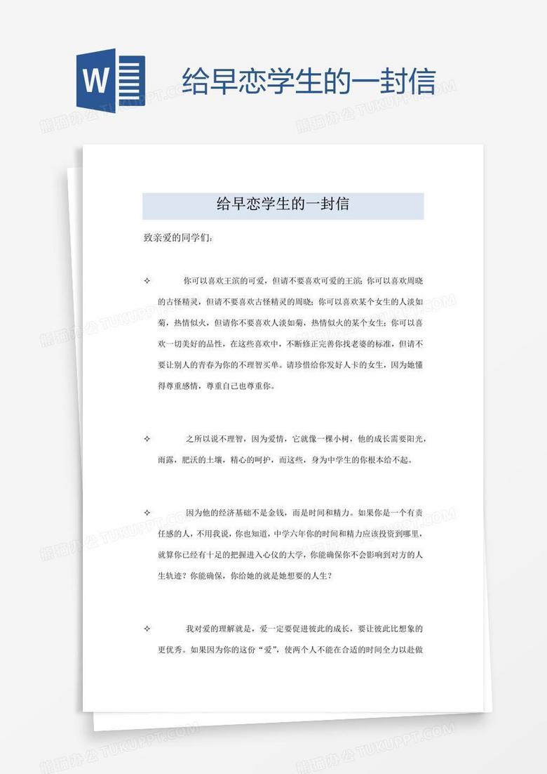 给早恋学生的一封信