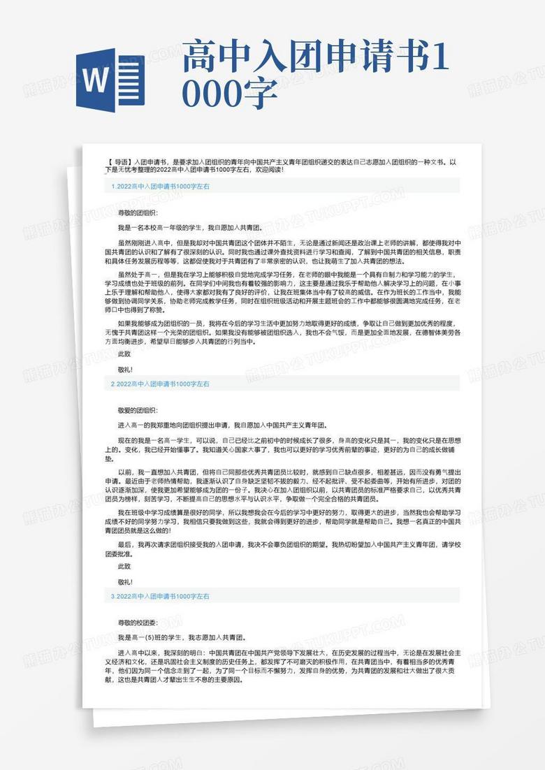大气版2022高中入团申请书1000字左右10篇