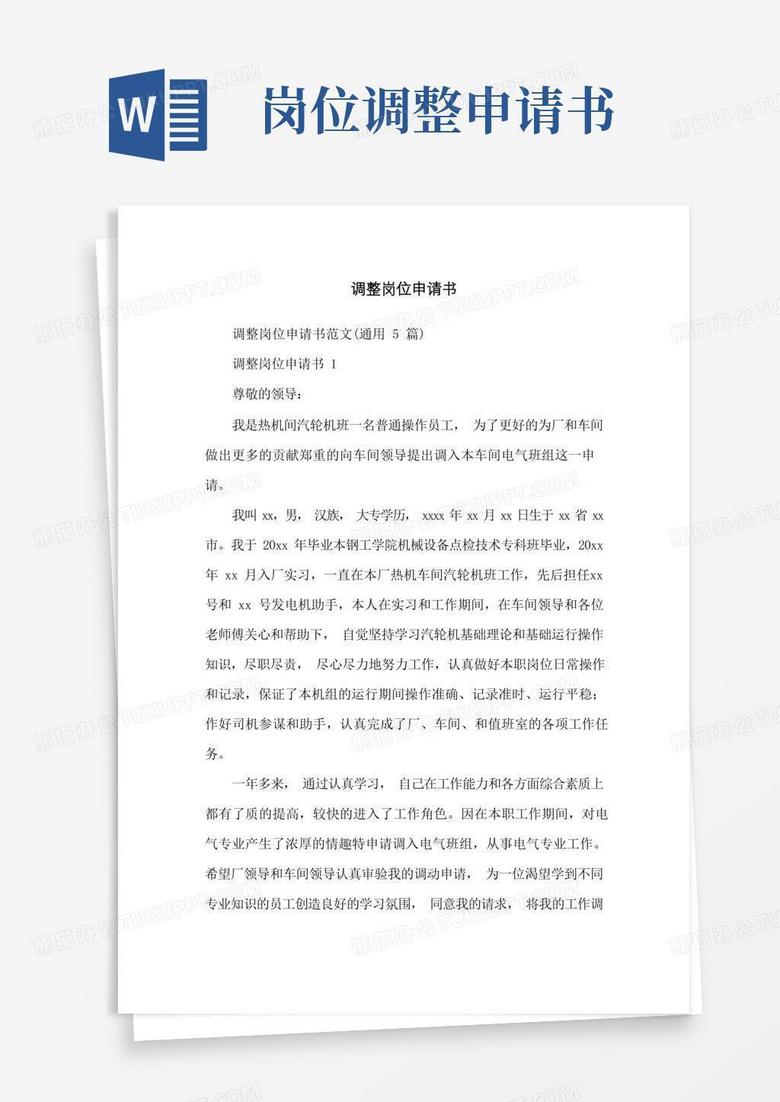 好用的调整岗位申请书
