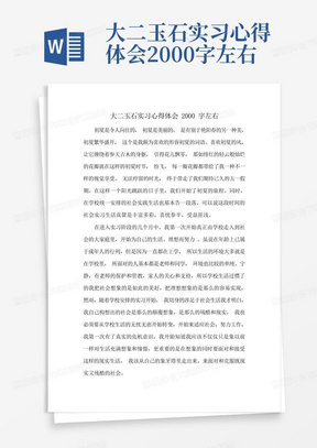 大二玉石实习心得体会2000字左右-